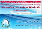 کنگره ملی علوم و صنایع غذایی ایران در گلستان برگزار می‌شود