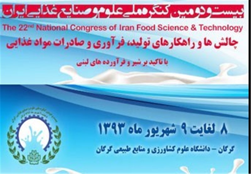 کنگره ملی علوم و صنایع غذایی ایران در گلستان برگزار می‌شود