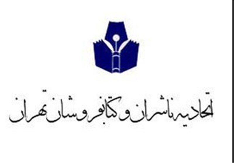 نتایج انتخابات اتحادیه ناشران و کتابفروشان تهران اعلام شد