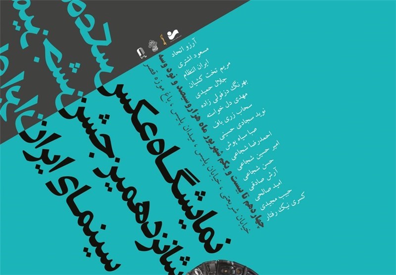 نمایش 50 مجموعه عکس از 20 عکاس سینمای ایران در باغ موزه قصر