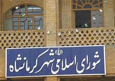 ادامه تعطیلی جلسات شورای شهر کرمانشاه / سخنگوی شورا مدعی شد: برخی اعضا کرونا گرفتهاند