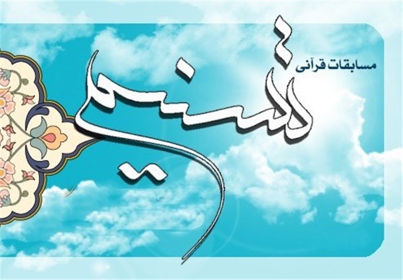 مسابقات قرآنی تسنیم در استان گلستان برگزار می‌شود