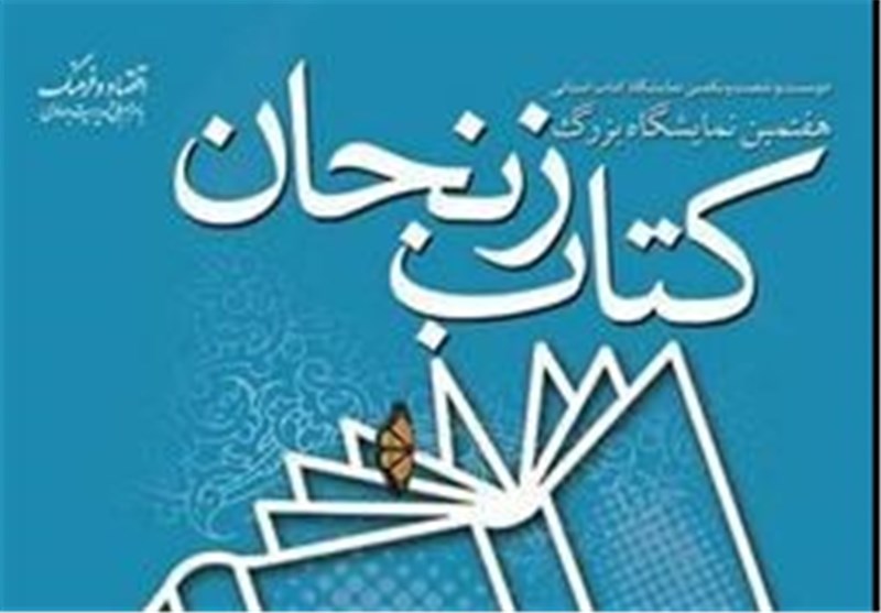 حضور انتشارات انقلاب اسلامی با 140 عنوان اثر در نمایشگاه کتاب زنجان