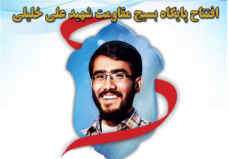 افتتاح پایگاه بسیج مقاومت «شهید علی خلیلی»