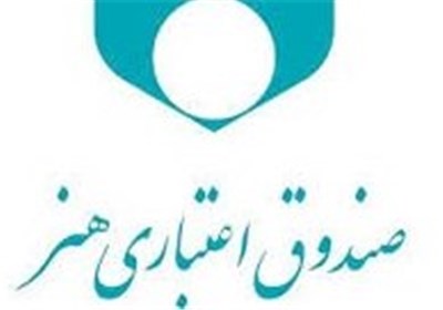  صندوق اعتباری هنر به اهالی فرهنگ و خبرنگاران تسهیلات قرض‌الحسنه پرداخت می‌کند 