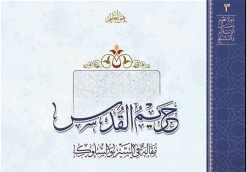 انتشار ترجمه عربی «حریم القدس» در لبنان