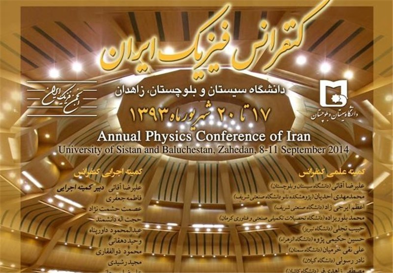 کنفرانس &quot;فیزیک ایران 1393&quot; در دانشگاه سیستان و بلوچستان برگزار می‌شود