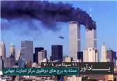 یادآور/ بازخوانی ماجرای 11 سپتامبر + فیلم