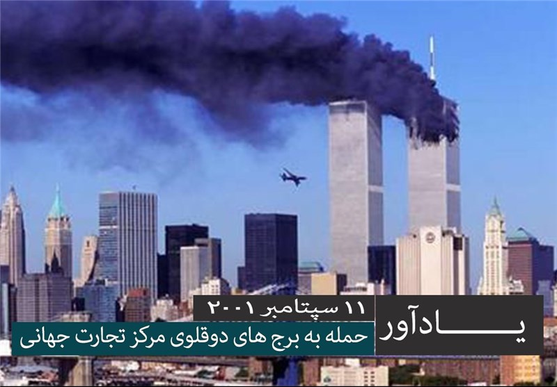 یادآور/ بازخوانی ماجرای 11 سپتامبر + فیلم