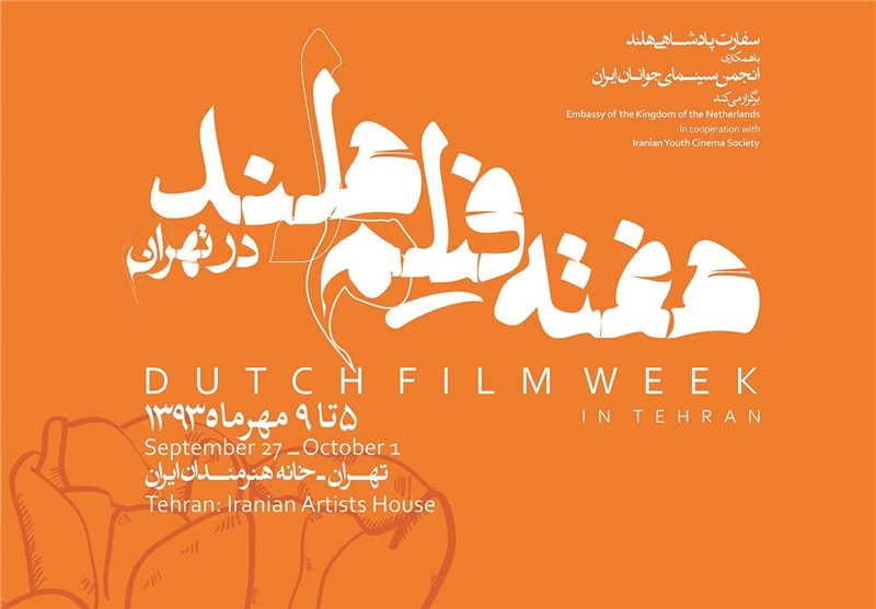 هفته فیلم هلند در خانه هنرمندان برگزار می‌شود
