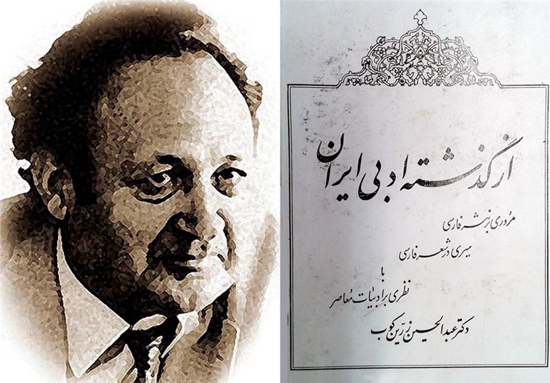 کتاب «از گذشته ادبی ایران» نوشته عبدالحسین زرین‌کوب سه زبانه شد