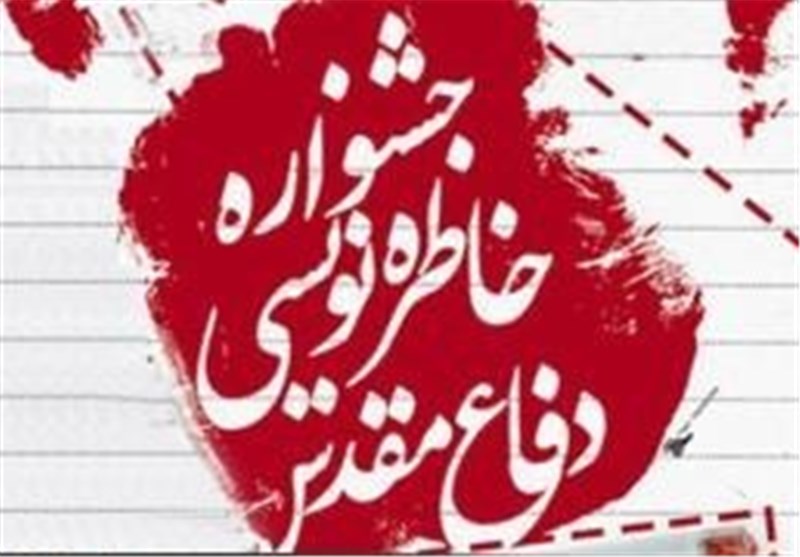 مهلت ارسال آثار به پنجمین جشنواره خاطره نویسی دفاع مقدس همدان تمدید شد