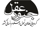 «جنود عقل»؛ گردهمایی نظریه‌پردازان و 70 مجموعه فعال عرصه تحول علوم انسانی+جدول برنامه‌ها