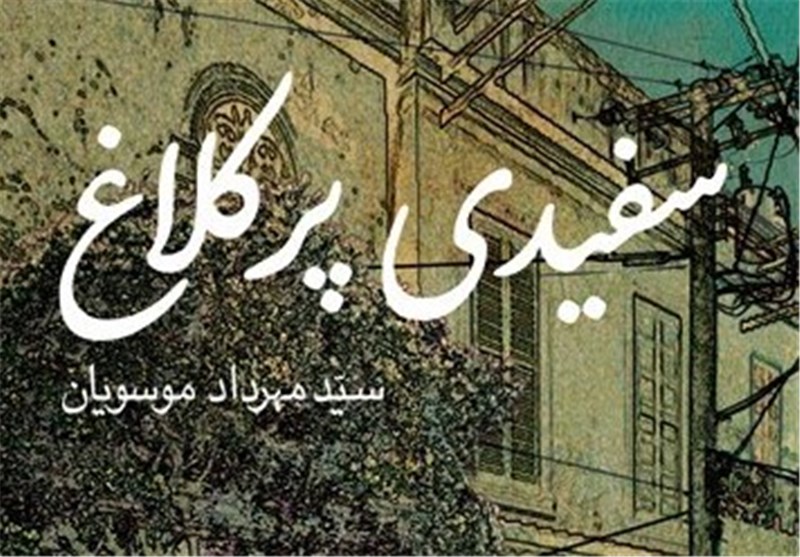 «سفیدی پر کلاغ»، روایت روزهای مبارزه علیه رژیم ستم شاهی در شهر همدان
