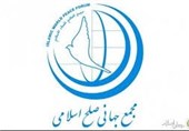 مجمع جهانی صلح اسلامی فراخوان داد