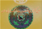 کنگره ملی اقتصاد و فرهنگ ایرانی-اسلامی در اردبیل برگزار می‌شود