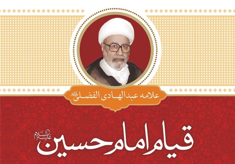 انتشار نخستین کتاب به‌زبان فارسی از علامه الفضلی(ره)، نماینده رهبر معظم انقلاب در عربستان