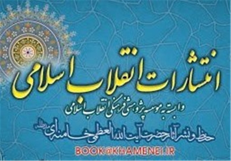 تازه‌های انتشارات انقلاب اسلامی در نمایشگاه کتاب