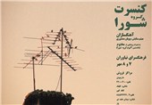 اصالت‌های موسیقی ایرانی به روایت گروه «شورا»