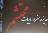 جایزه ادبی محتشم در شهرستان کاشان برگزار می‌شود‌