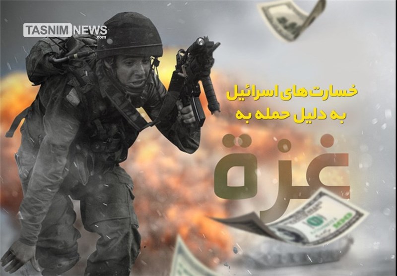 اینفوگرافیک/ خسارت‌های اقتصادی اسرائیل در حمله به غزه