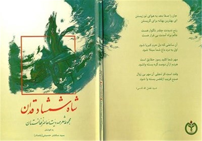 سروده‌های مهدوی شاعران افغانستانی در «شاه شمشاد قدان»