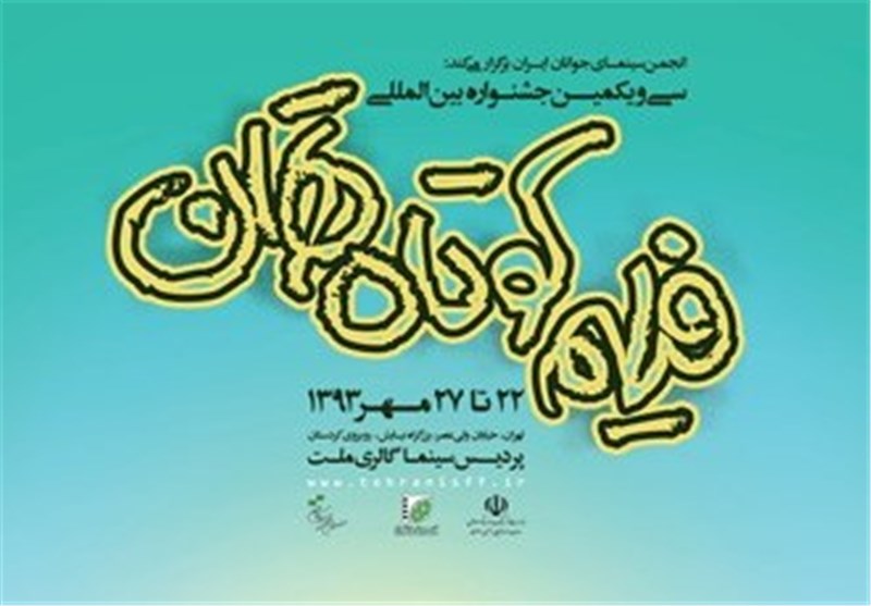 سی ویکمین جشنواره فیلم کوتاه تهران بدون مراسم افتتاحیه شروع شد