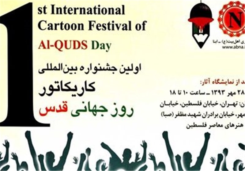 برگزیدگان جشنواره کاریکاتورِ قدس معرفی می‌شوند