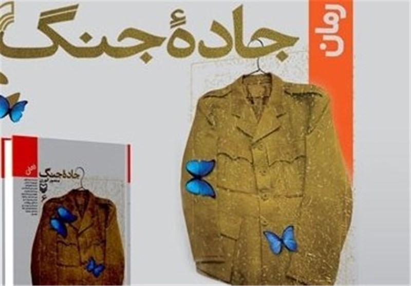 مشهد|«جاده جنگ» یکی از سرمایه‌های عظیم ادبیات انقلاب اسلامی است