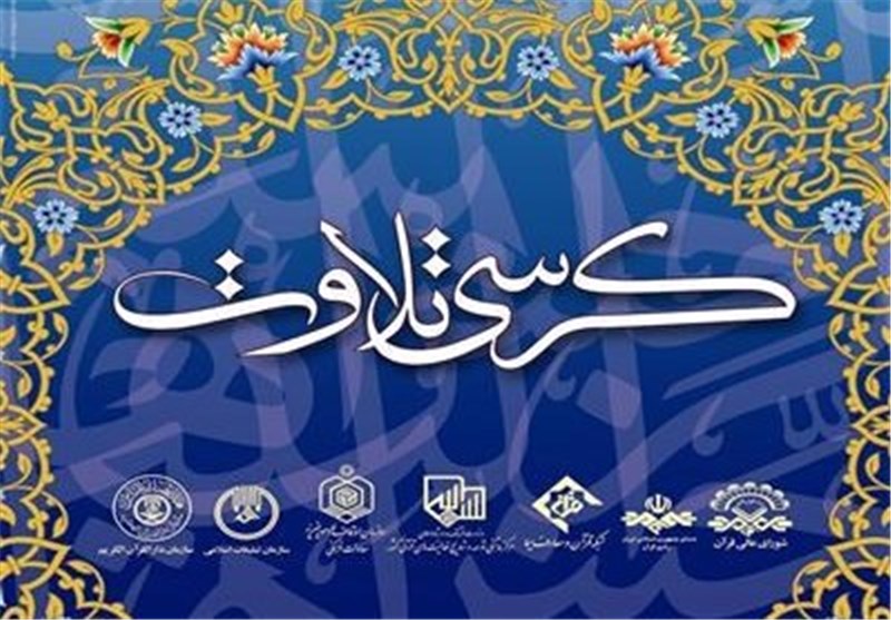 سومین کرسی تلاوت قرآن در خانه تاریخی طباطبایی‌های کاشان برگزار می‌شود