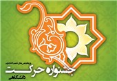 جزئیات برنامه‌های جشنواره ملی &quot;حرکت&quot; در کرمان اعلام شد