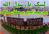 اجتماع بزرگ غدیریون در میدان امام حسین(ع) تهران برگزار می‌شود