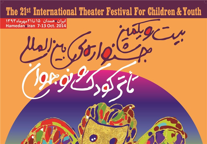 برگزیدگان عکس و پوستر جشنواره تئاتر کودک معرفی شدند