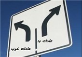 3 عادتی که باید ترک شود