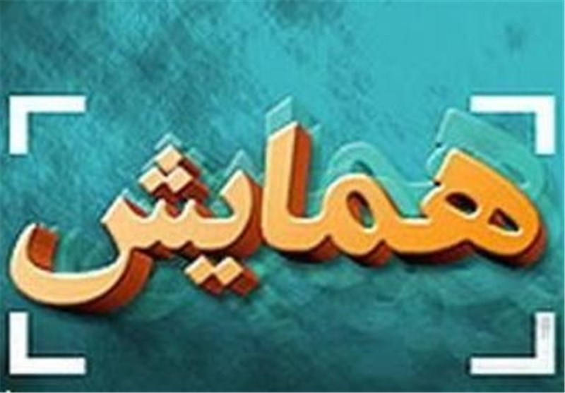 همایش &quot;سیمای مسکن و شهر اسلامی&quot; در شیراز برگزار شد
