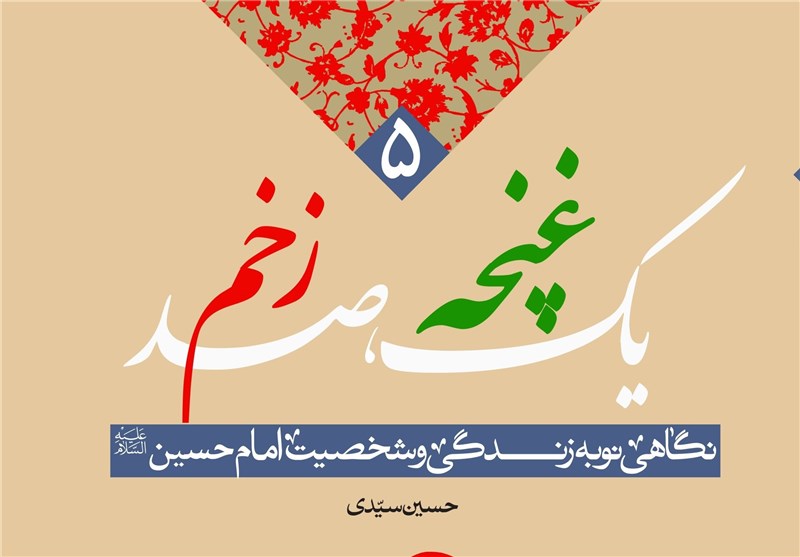 انتشار کتابی با محوریت سبک زندگی امام‌حسین(ع) برای نوجوانان