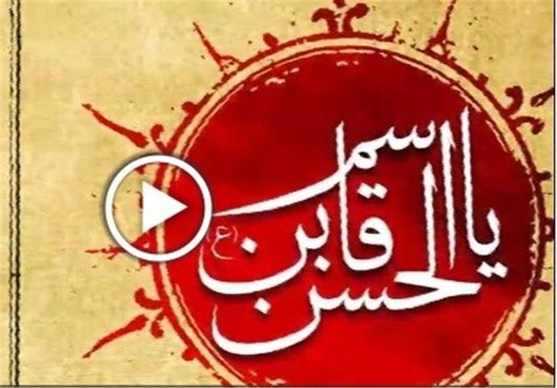 کلیپ؛ حضرت قاسم بن الحسن(ع)