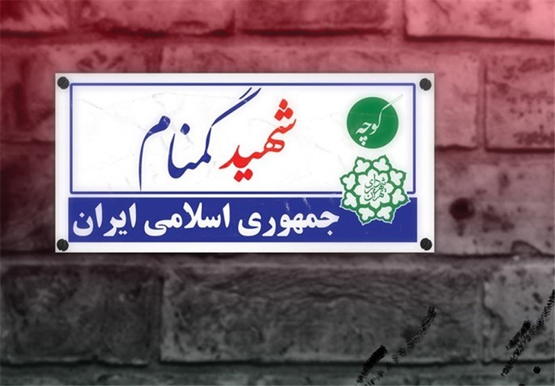 محلات کرمانشاه به نام شهدا و مفاخر نامگذاری می‌شوند‌