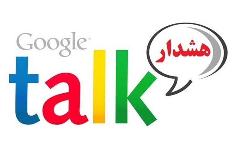 11 روز تا خداحافظی با گوگل تاک