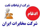 ادغام شرکت ارتباطات ثابت در مخابرات ایران رسما شروع شد