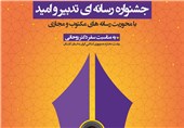 جشنواره رسانه‌ای تدبیر و امید در گلستان برگزار می‌شود