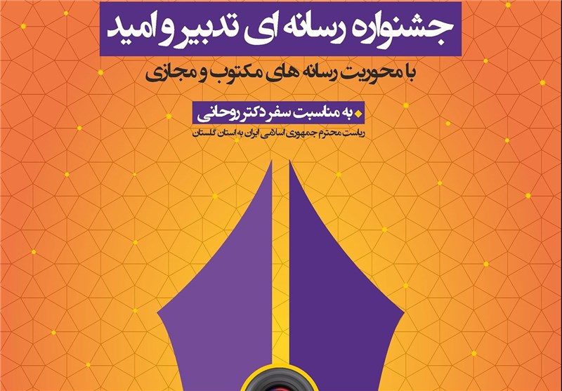 جشنواره رسانه‌ای تدبیر و امید در گلستان برگزار می‌شود