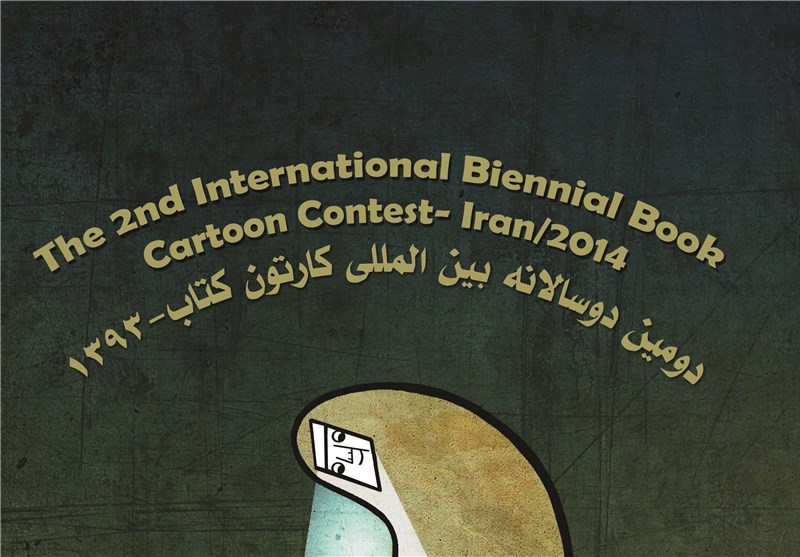 ارسال هزار و 348 اثر از 468 هنرمند ایرانی و خارجی به جشنواره کارتون کتاب