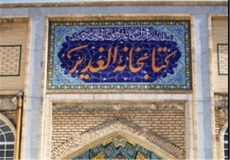 کتابخانه الغدیر در کرمانشاه افتتاح می‌شود