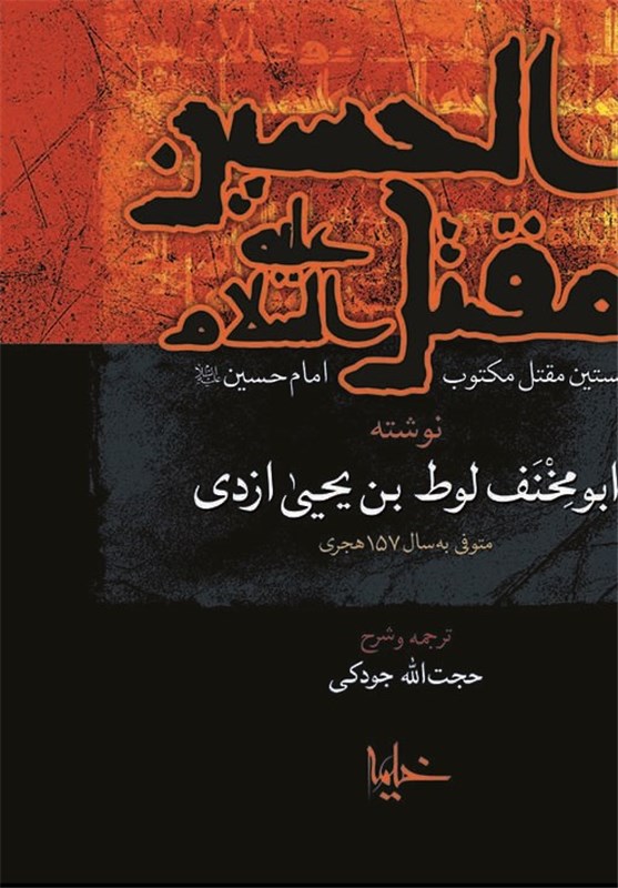 نخستین مقتل مکتوب امام‌حسین(ع) توسط انتشارات خیمه بازنشر شد