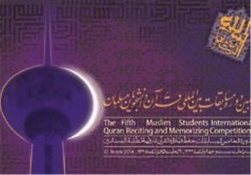 رقابت شش قاری و حافظ برای حضور در مسابقات قرآن دانشجویان مسلمان جهان