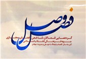 همایش «فصل وصل» در مشهدمقدس آغاز به کار کرد