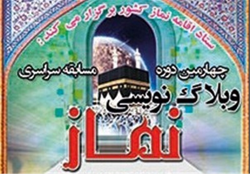 اختتامیه مسابقه وبلاگ نویسی نماز در چهارمحال و بختیاری برگزار می‌شود