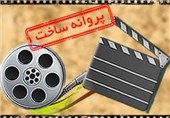 فهرست آخرین متقاضیان پروانه ساخت سینمایی