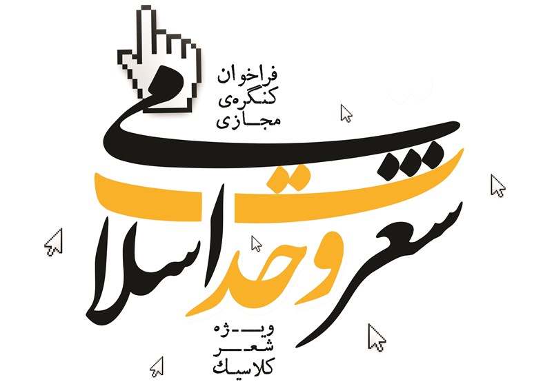 فراخوان کنگره ی مجازی شعر «وحدت اسلامی» منتشر شد
